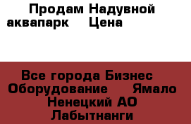 Продам Надувной аквапарк  › Цена ­ 2 000 000 - Все города Бизнес » Оборудование   . Ямало-Ненецкий АО,Лабытнанги г.